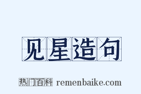 见星造句是什么意思的图片
